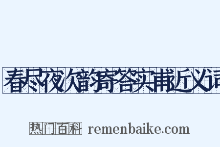 春尽夜次韵寄答实甫近义词是什么意思的图片